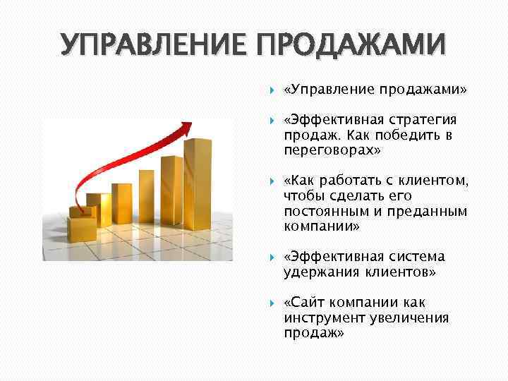 УПРАВЛЕНИЕ ПРОДАЖАМИ «Управление продажами» «Эффективная стратегия продаж. Как победить в переговорах» «Как работать с