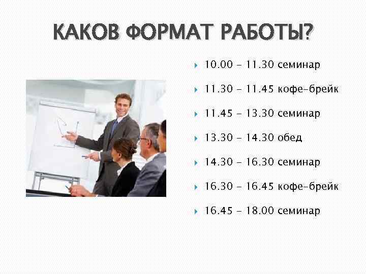 КАКОВ ФОРМАТ РАБОТЫ? 10. 00 - 11. 30 семинар 11. 30 - 11. 45