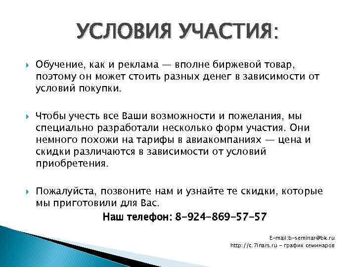 УСЛОВИЯ УЧАСТИЯ: Обучение, как и реклама — вполне биржевой товар, поэтому он может стоить