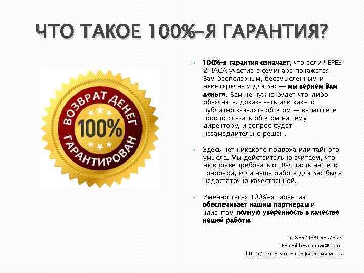 ЧТО ТАКОЕ 100%-Я ГАРАНТИЯ? 100%-я гарантия означает, что если ЧЕРЕЗ 2 ЧАСА участие в