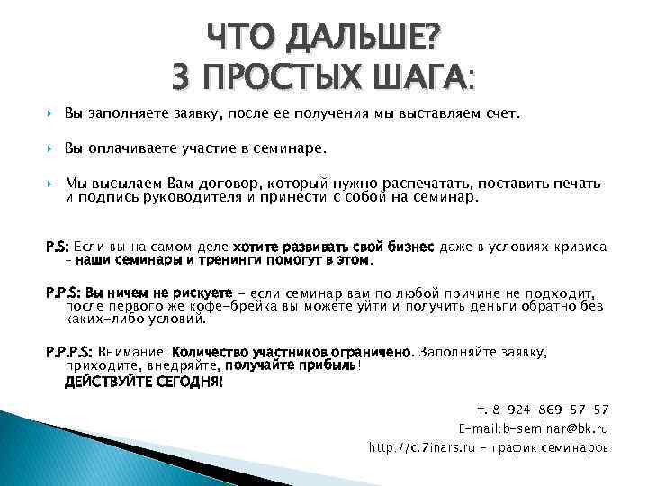 ЧТО ДАЛЬШЕ? 3 ПРОСТЫХ ШАГА: Вы заполняете заявку, после ее получения мы выставляем счет.