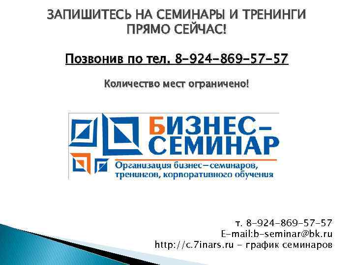 ЗАПИШИТЕСЬ НА СЕМИНАРЫ И ТРЕНИНГИ ПРЯМО СЕЙЧАС! Позвонив по тел. 8 -924 -869 -57