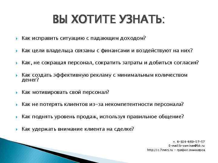 ВЫ ХОТИТЕ УЗНАТЬ: Как исправить ситуацию с падающим доходом? Как цели владельца связаны с