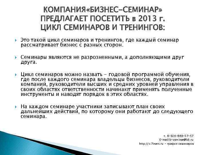 КОМПАНИЯ «БИЗНЕС-СЕМИНАР» ПРЕДЛАГАЕТ ПОСЕТИТЬ в 2013 г. ЦИКЛ СЕМИНАРОВ И ТРЕНИНГОВ: Это такой цикл