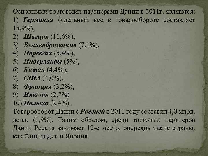 Основными торговыми партнерами Дании в 2011 г. являются: 1) Германия (удельный вес в товарообороте