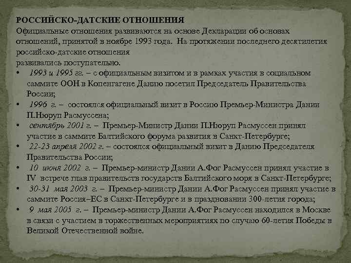 РОССИЙСКО-ДАТСКИЕ ОТНОШЕНИЯ Официальные отношения развиваются на основе Декларации об основах отношений, принятой в ноябре