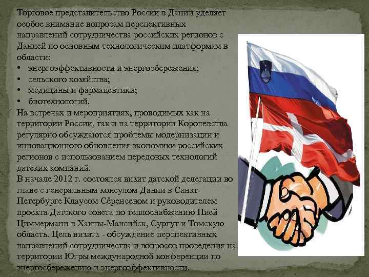 Торговое представительство России в Дании уделяет особое внимание вопросам перспективных направлений сотрудничества российских регионов