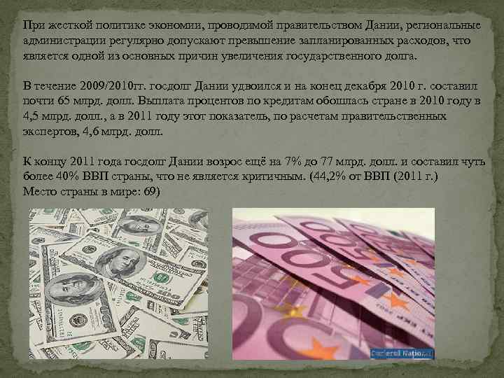 При жесткой политике экономии, проводимой правительством Дании, региональные администрации регулярно допускают превышение запланированных расходов,