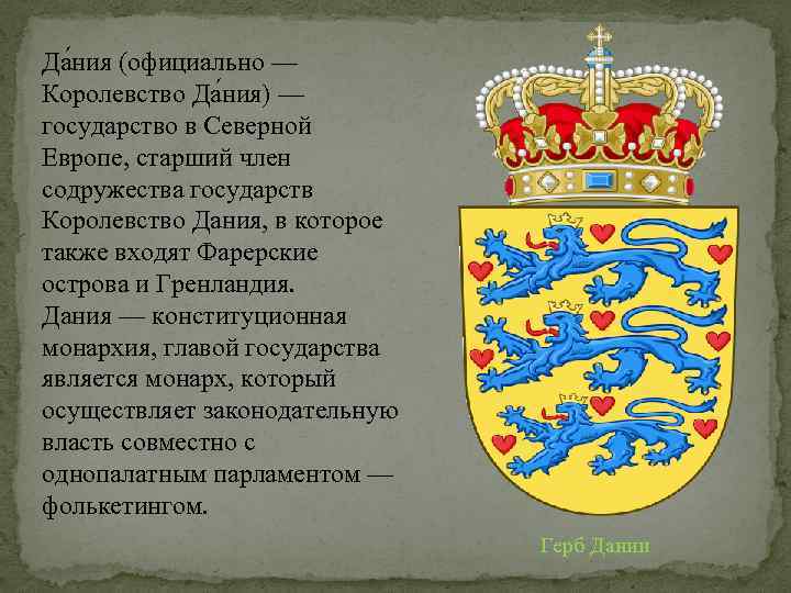 Да ния (официально — Королевство Да ния) — государство в Северной Европе, старший член