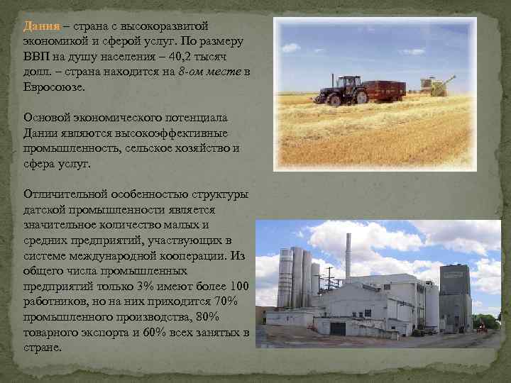 Дания – страна с высокоразвитой экономикой и сферой услуг. По размеру ВВП на душу