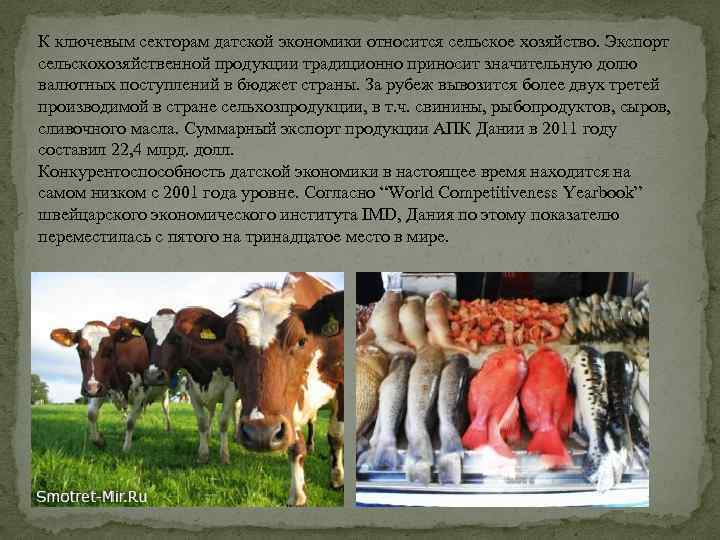 К ключевым секторам датской экономики относится сельское хозяйство. Экспорт сельскохозяйственной продукции традиционно приносит значительную