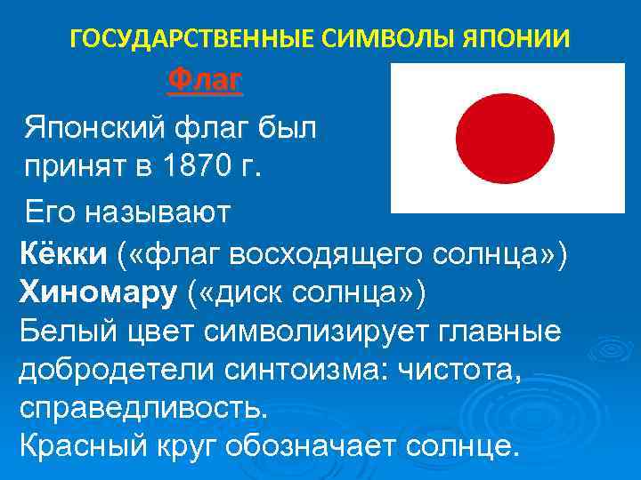 ГОСУДАРСТВЕННЫЕ СИМВОЛЫ ЯПОНИИ Флаг Японский флаг был принят в 1870 г. Его называют Кёкки