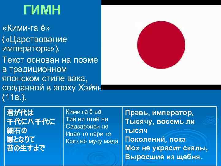 ГИМН «Кими-га ё» ( «Царствование императора» ). Текст основан на поэме в традиционном японском