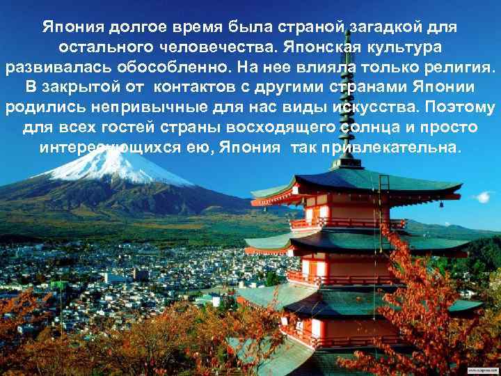 Япония долгое время была страной загадкой для остального человечества. Японская культура развивалась обособленно. На