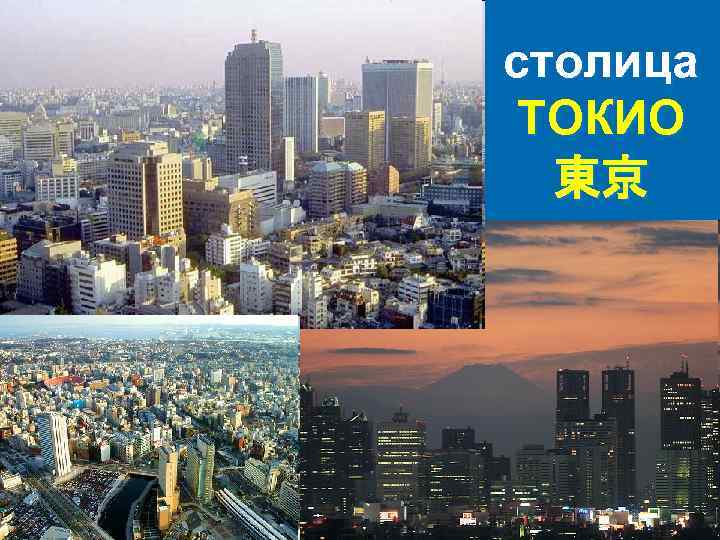 столица ТОКИО 東京 