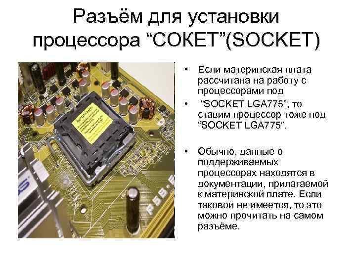 Разъём для установки процессора “СОКЕТ”(SOCKET) • Если материнская плата рассчитана на работу с процессорами