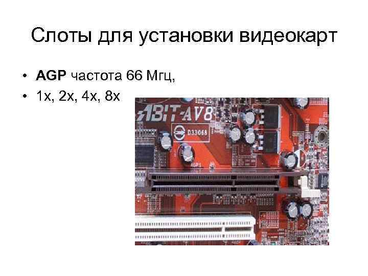 Слоты для установки видеокарт • AGP частота 66 Мгц, • 1 x, 2 x,