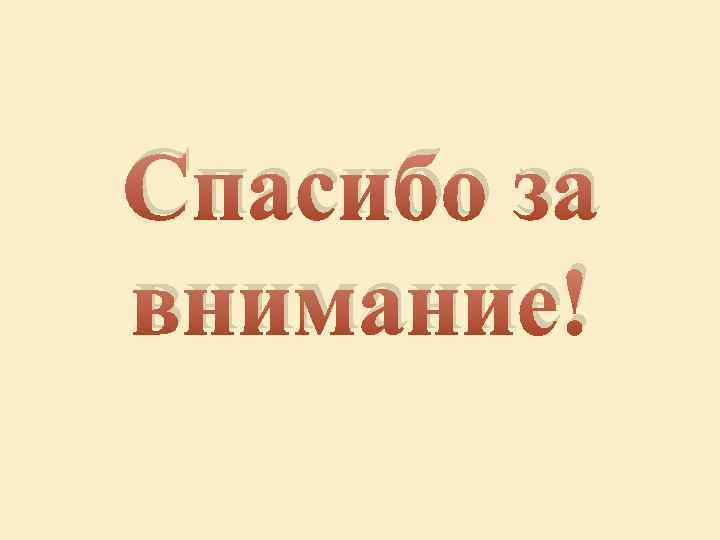 Спасибо за внимание! 