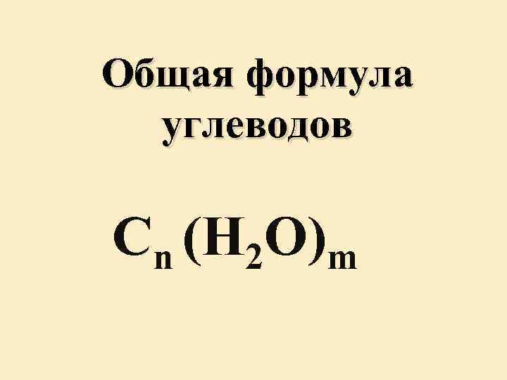 Общая формула углеводов Сn (H 2 O)m 