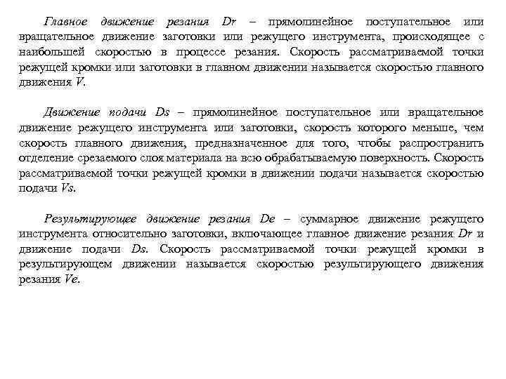 Главное движение резания Dr – прямолинейное поступательное или вращательное движение заготовки или режущего инструмента,
