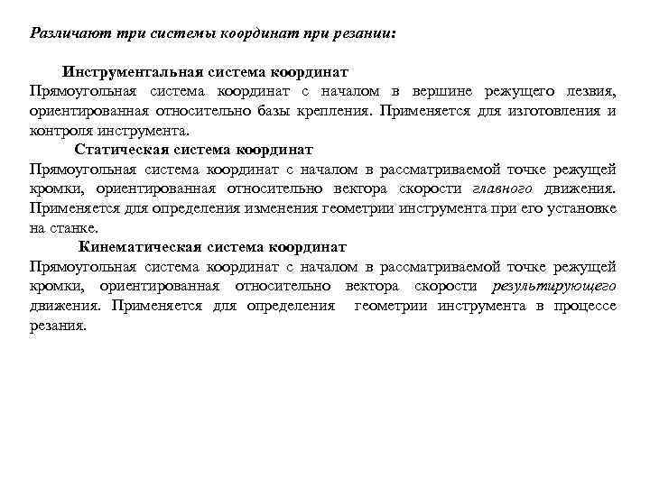 Различают три системы координат при резании: Инструментальная система координат Прямоугольная система координат с началом