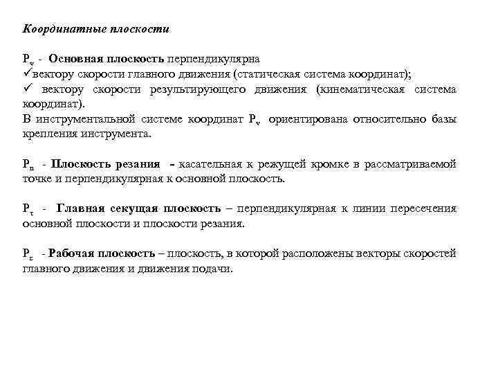 Координатные плоскости Pv - Основная плоскость перпендикулярна üвектору скорости главного движения (статическая система координат);