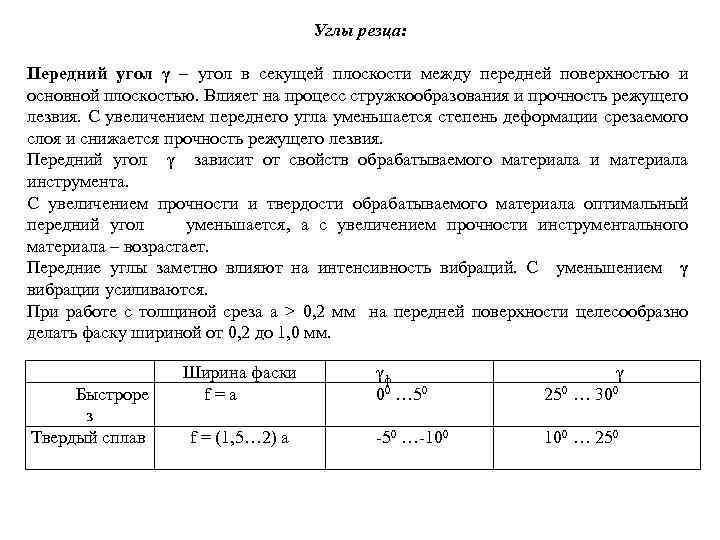 Углы резца: Передний угол γ – угол в секущей плоскости между передней поверхностью и