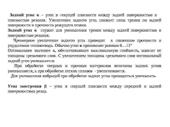 Задний угол α – угол в секущей плоскости между задней поверхностью и плоскостью резания.