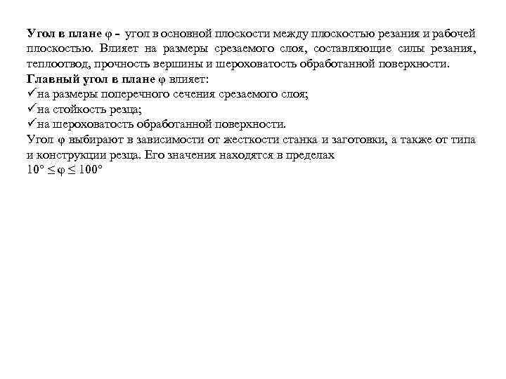 Угол в плане φ - угол в основной плоскости между плоскостью резания и рабочей