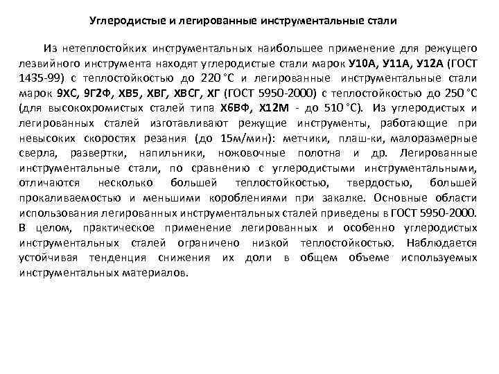 Углеродистые и легированные инструментальные стали Из нетеплостойких инструментальных наибольшее применение для режущего лезвийного инструмента