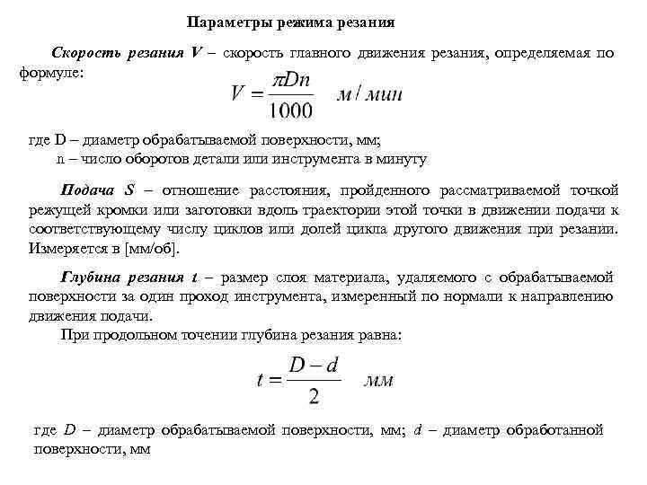 Параметры режима резания Скорость резания V – скорость главного движения резания, определяемая по формуле: