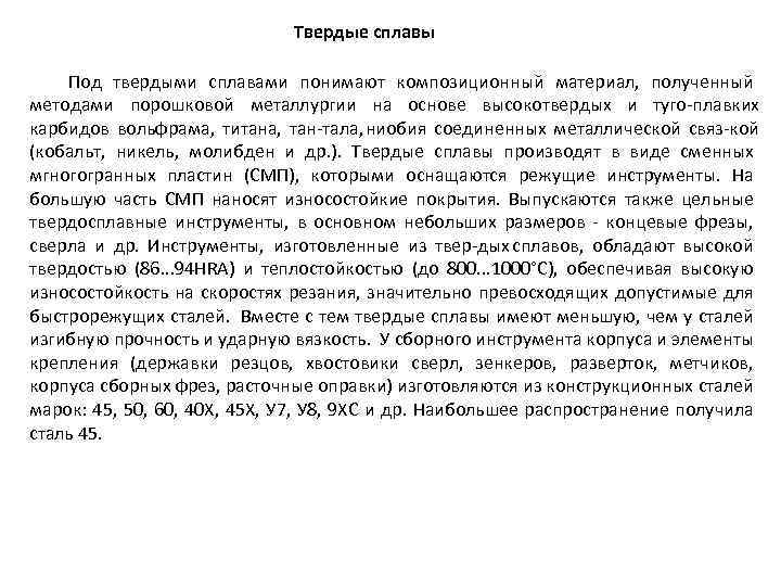 Твердые сплавы Под твердыми сплавами понимают композиционный материал, полученный методами порошковой металлургии на основе