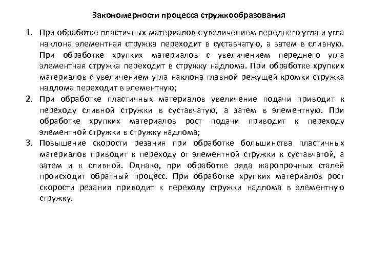 Закономерности процесса стружкообразования 1. При обработке пластичных материалов с увеличением переднего угла и угла