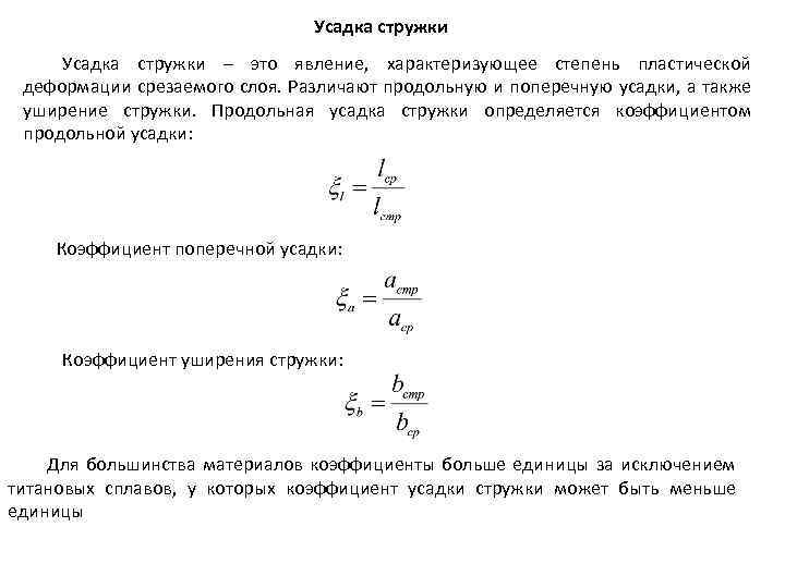 Усадка стружки – это явление, характеризующее степень пластической деформации срезаемого слоя. Различают продольную и