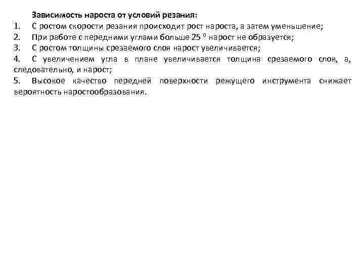 Зависимость нароста от условий резания: 1. С ростом скорости резания происходит рост нароста, а