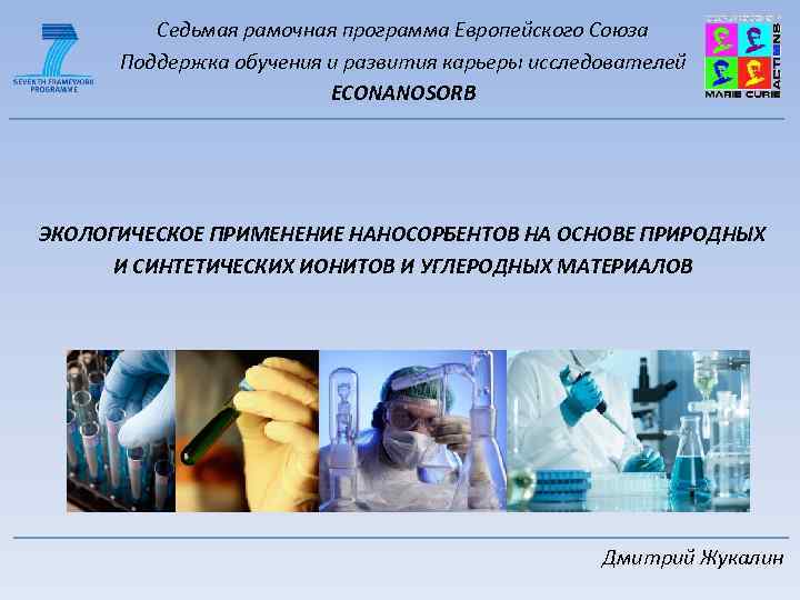 Седьмая рамочная программа Европейского Союза Поддержка обучения и развития карьеры исследователей ECONANOSORB ЭКОЛОГИЧЕСКОЕ ПРИМЕНЕНИЕ