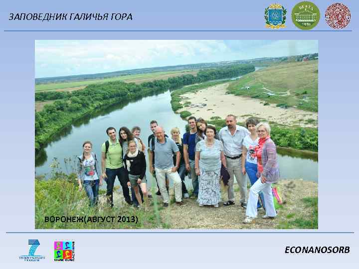 ЗАПОВЕДНИК ГАЛИЧЬЯ ГОРА ВОРОНЕЖ(АВГУСТ 2013) ECONANOSORB 