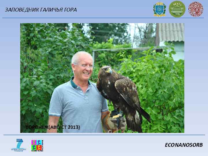 ЗАПОВЕДНИК ГАЛИЧЬЯ ГОРА ВОРОНЕЖ(АВГУСТ 2013) ECONANOSORB 