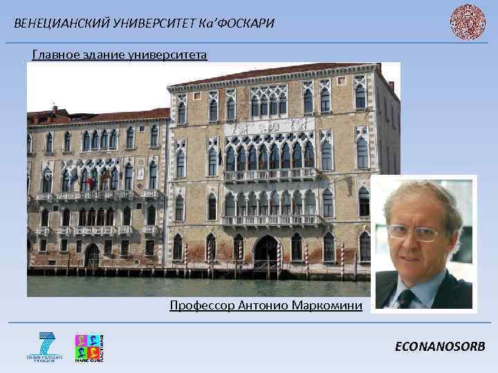 ВЕНЕЦИАНСКИЙ УНИВЕРСИТЕТ Ка’ФОСКАРИ Главное здание университета Профессор Антонио Маркомини ECONANOSORB 