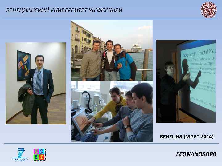 ВЕНЕЦИАНСКИЙ УНИВЕРСИТЕТ Ка’ФОСКАРИ ВЕНЕЦИЯ (МАРТ 2014) ECONANOSORB 