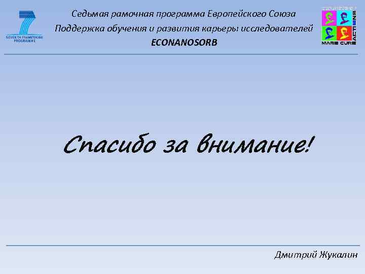 Седьмая рамочная программа Европейского Союза Поддержка обучения и развития карьеры исследователей ECONANOSORB Спасибо за