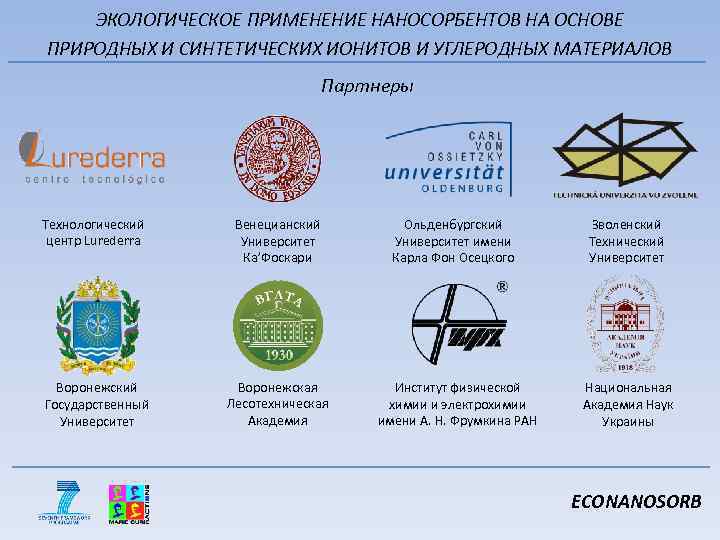 ЭКОЛОГИЧЕСКОЕ ПРИМЕНЕНИЕ НАНОСОРБЕНТОВ НА ОСНОВЕ ПРИРОДНЫХ И СИНТЕТИЧЕСКИХ ИОНИТОВ И УГЛЕРОДНЫХ МАТЕРИАЛОВ Партнеры Технологический