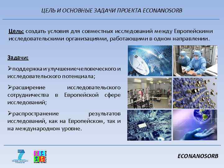 ЦЕЛЬ И ОСНОВНЫЕ ЗАДАЧИ ПРОЕКТА ECONANOSORB Цель: создать условия для совместных исследований между Европейскими
