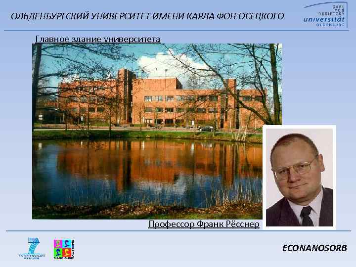 ОЛЬДЕНБУРГСКИЙ УНИВЕРСИТЕТ ИМЕНИ КАРЛА ФОН ОСЕЦКОГО Главное здание университета Профессор Франк Рёсснер ECONANOSORB 