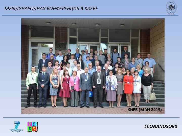 МЕЖДУНАРОДНАЯ КОНФЕРЕНЦИЯ В КИЕВЕ КИЕВ (МАЙ 2013) ECONANOSORB 