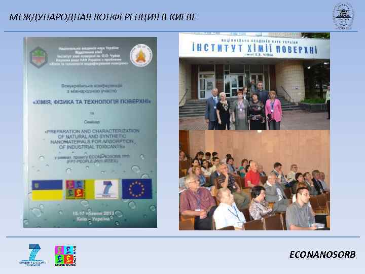 МЕЖДУНАРОДНАЯ КОНФЕРЕНЦИЯ В КИЕВЕ ECONANOSORB 