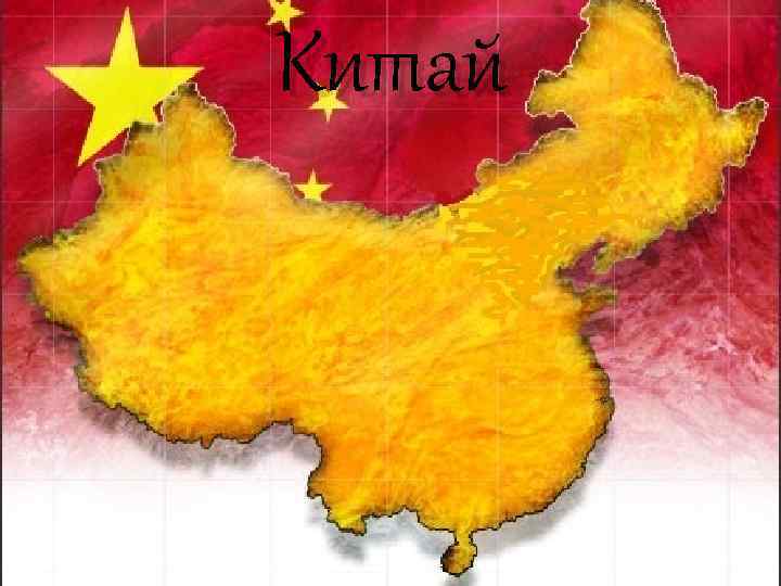 Китай 