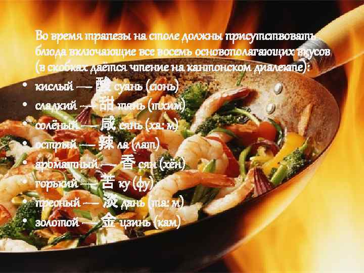  • • Во время трапезы на столе должны присутствовать блюда включающие все восемь