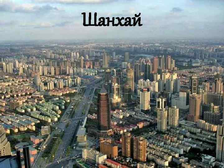 Шанхай 