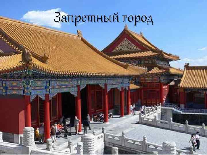 Запретный город 